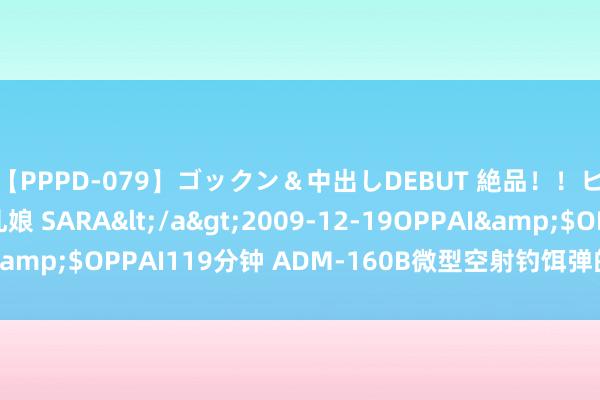【PPPD-079】ゴックン＆中出しDEBUT 絶品！！ピンク乳首の美巨乳娘 SARA</a>2009-12-19OPPAI&$OPPAI119分钟 ADM-160B微型空射钓饵弹