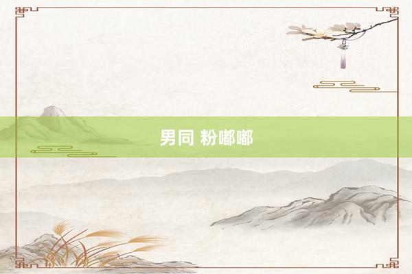 男同 粉嘟嘟