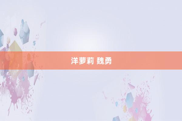 洋萝莉 魏勇