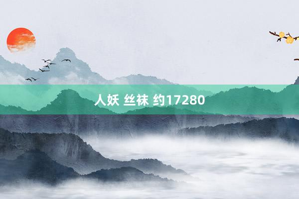 人妖 丝袜 约17280
