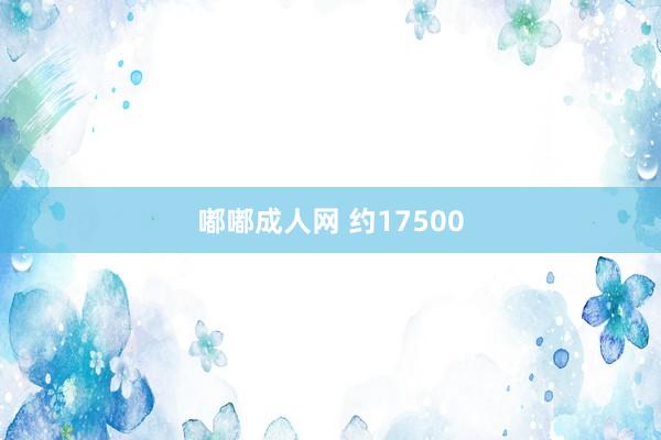 嘟嘟成人网 约17500