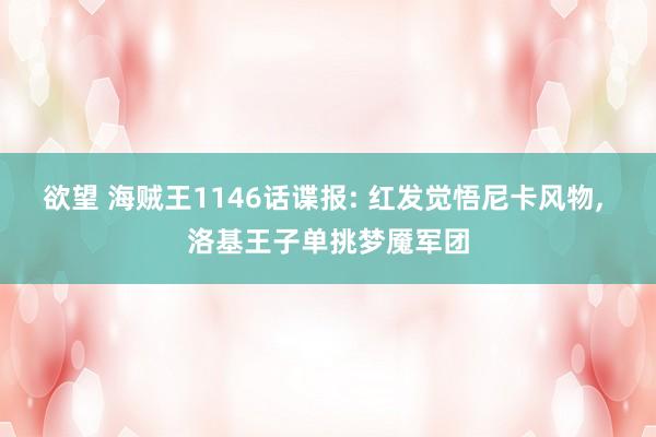 欲望 海贼王1146话谍报: 红发觉悟尼卡风物， 洛基王子单挑梦魇军团